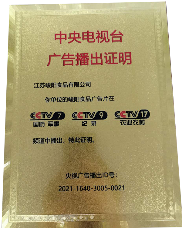 庆祝江苏峻阳食品有限公司的广告上线